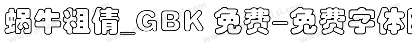 蜗牛粗倩_GBK 免费字体转换